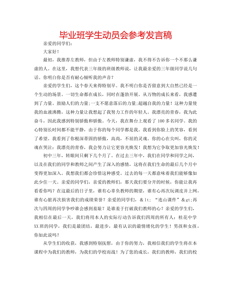 毕业班学生动员会参考发言稿 _第1页