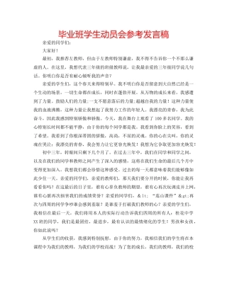 毕业班学生动员会参考发言稿 
