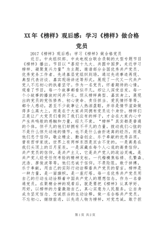 XX年《榜样》观后感：学习《榜样》做合格党员