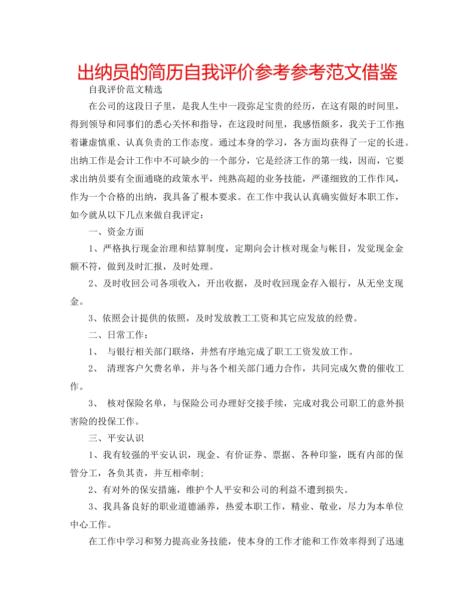 出纳员的简历自我评价参考参考范文借鉴 _第1页