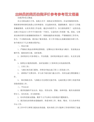 出纳员的简历自我评价参考参考范文借鉴 