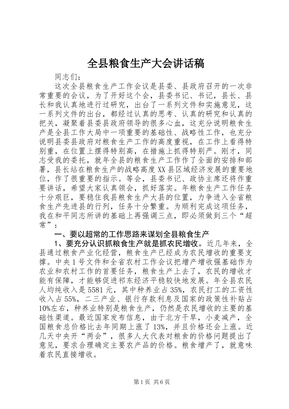 全县粮食生产大会讲话稿_第1页