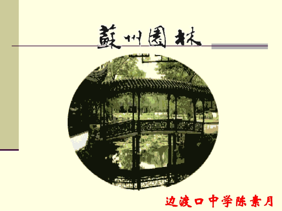 苏州园林成品_第2页