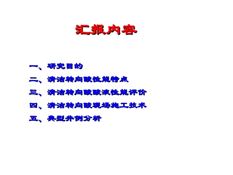清洁转向酸技术应用_第2页