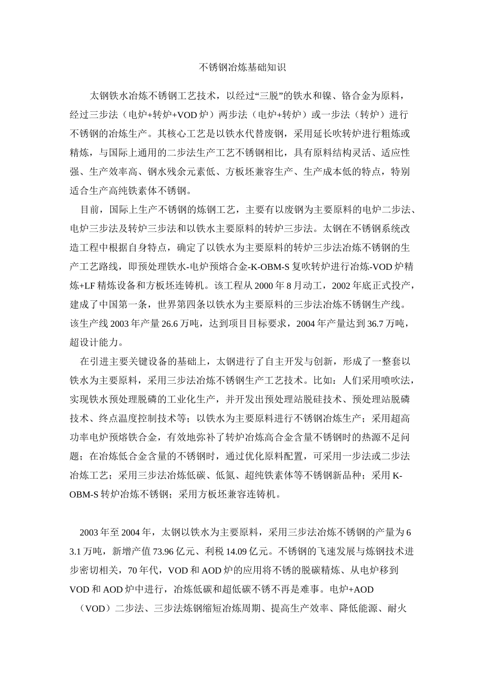 不锈钢冶炼基础知识_第1页