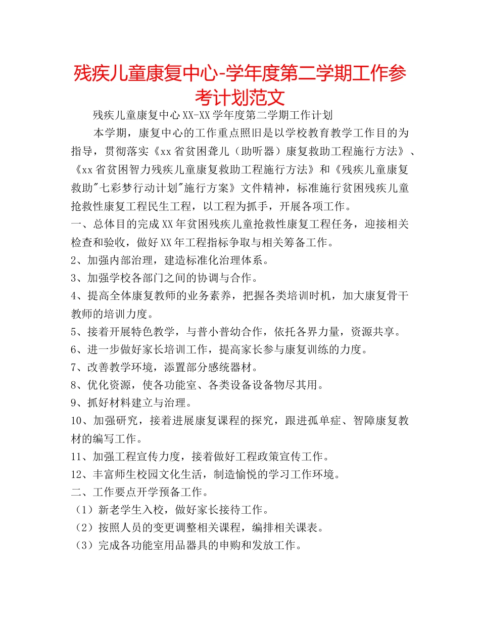 残疾儿童康复中心-学年度第二学期工作参考计划范文 _第1页