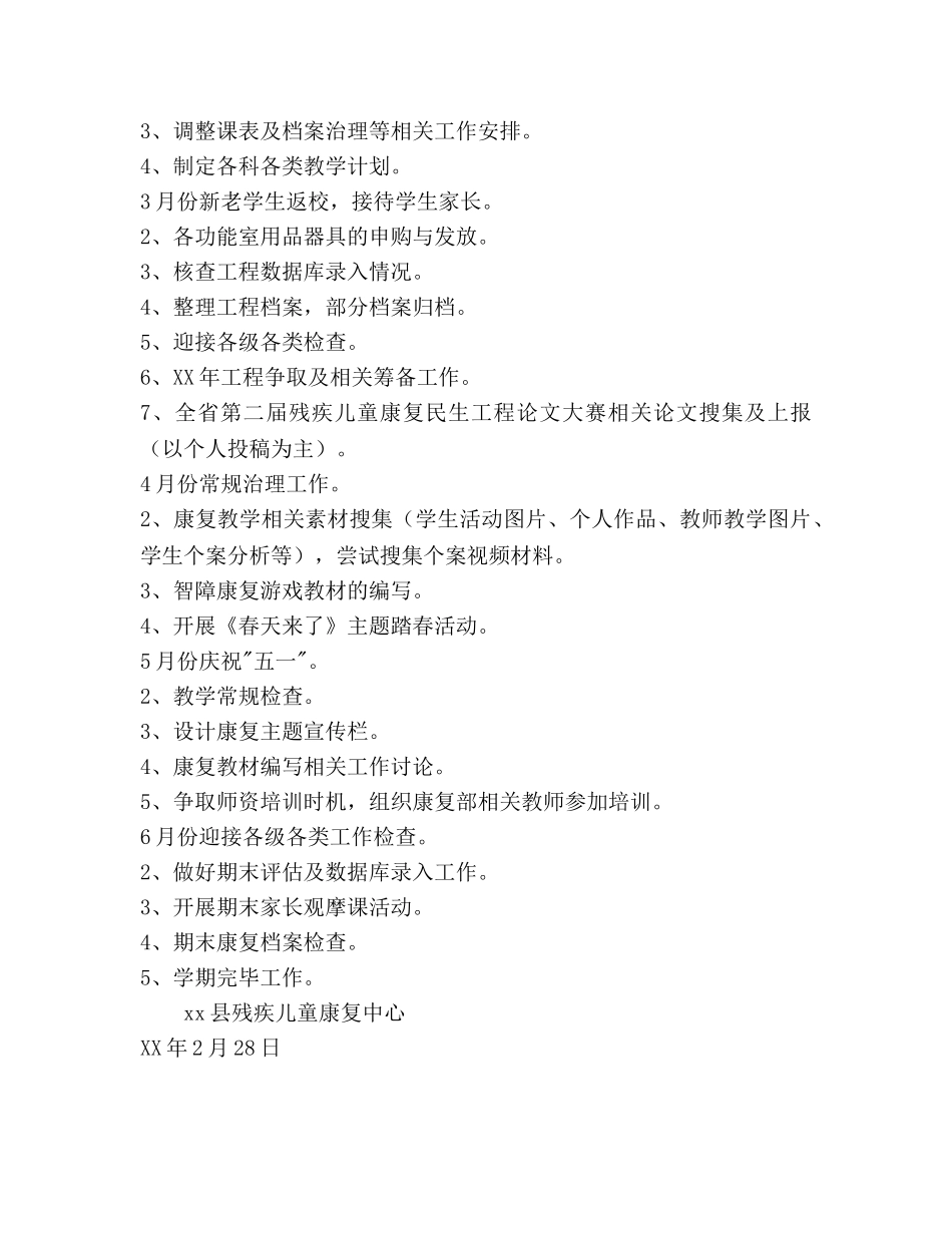 残疾儿童康复中心-学年度第二学期工作参考计划范文 _第3页