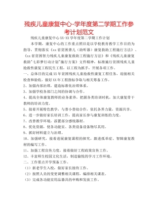 残疾儿童康复中心-学年度第二学期工作参考计划范文 