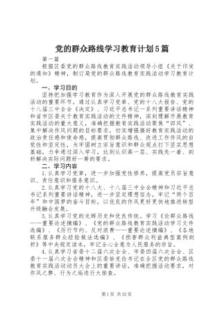 党的群众路线学习教育计划5篇 (2)