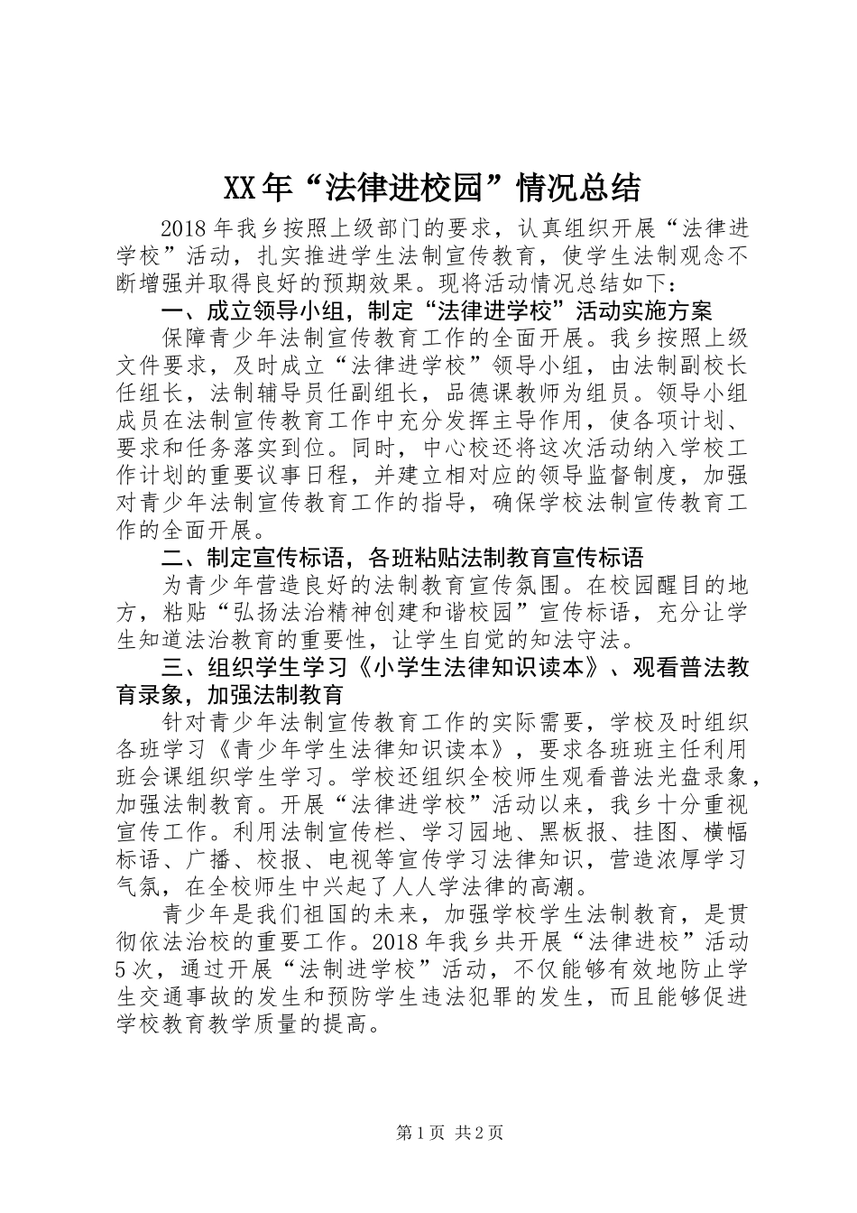 XX年“法律进校园”情况总结_第1页