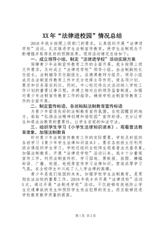 XX年“法律进校园”情况总结