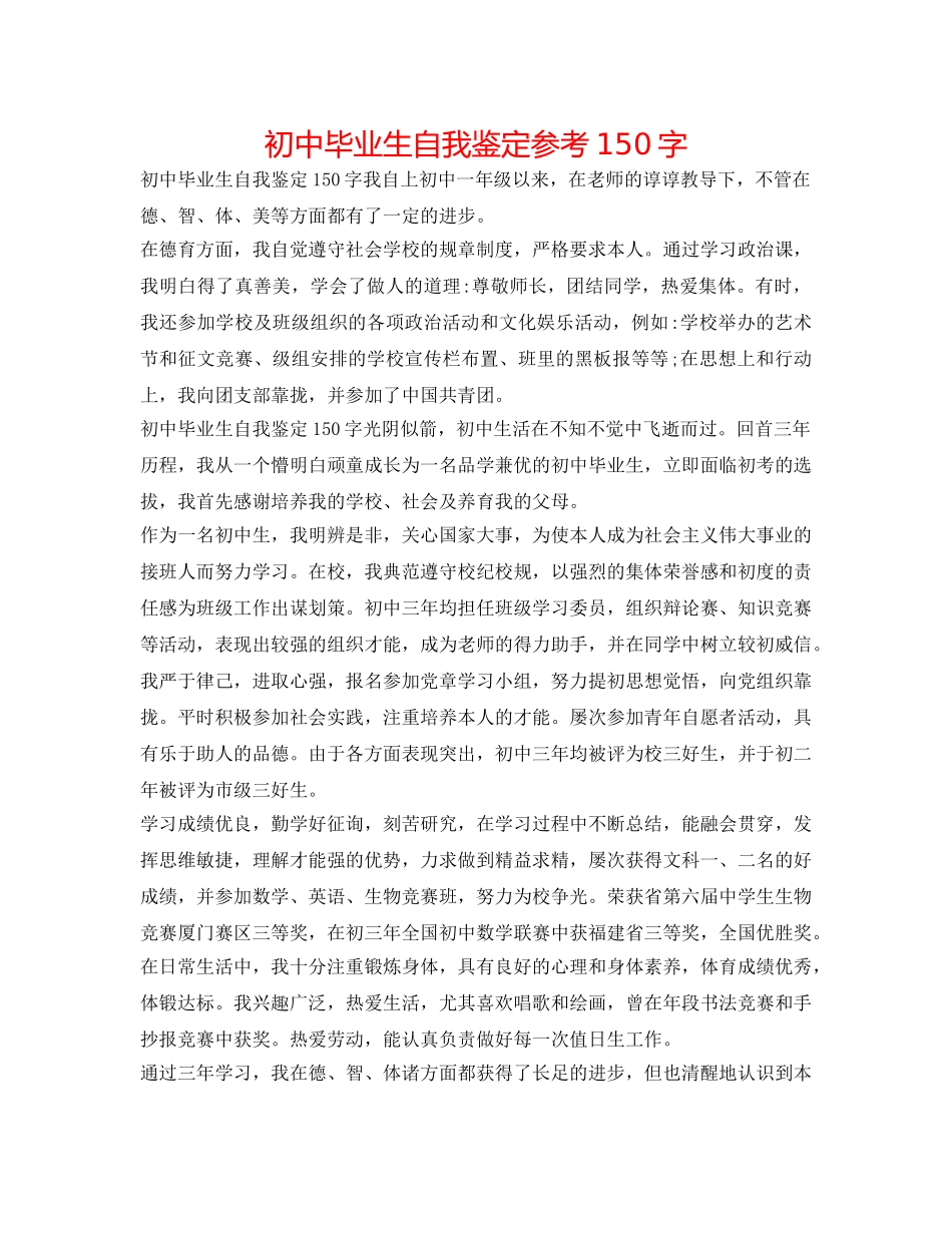 初中毕业生自我鉴定参考150字 _第1页