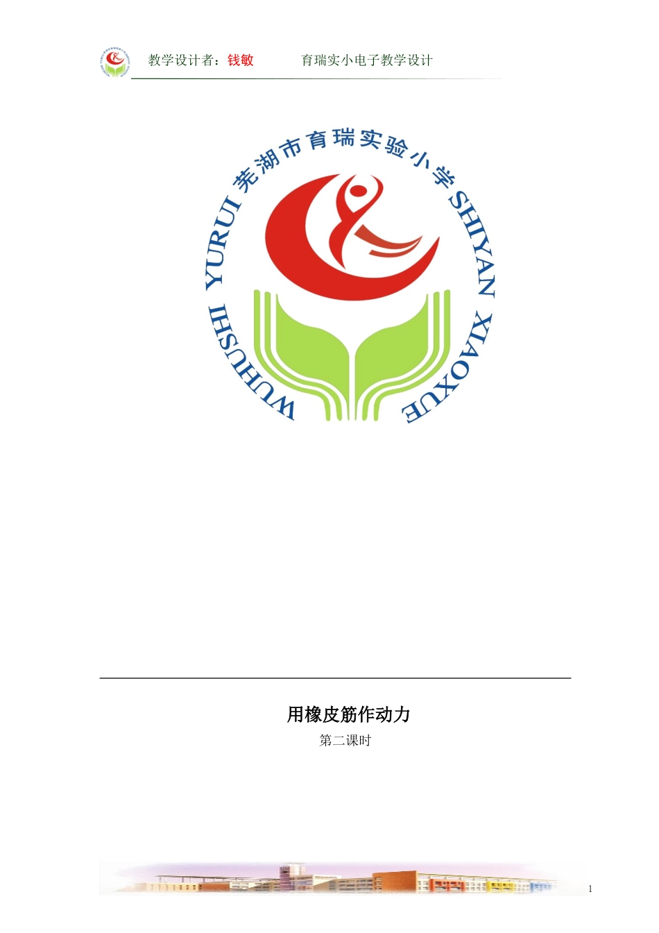 用橡皮筋作动力教学设计_第1页