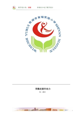 用橡皮筋作动力教学设计