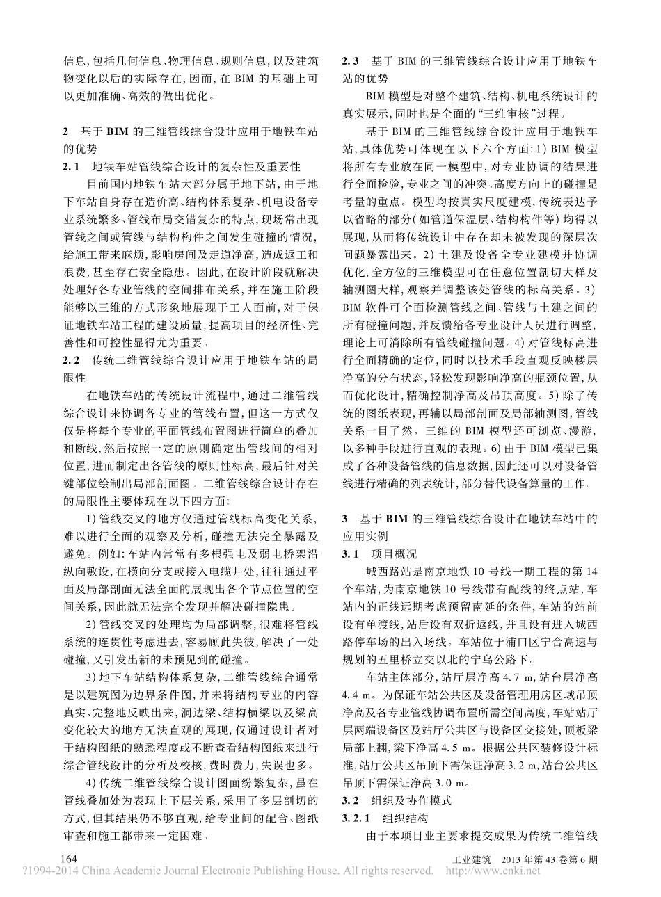 基于BIM技术的三维管线综合设计在地铁车站中的应用_沈亮峰_第2页