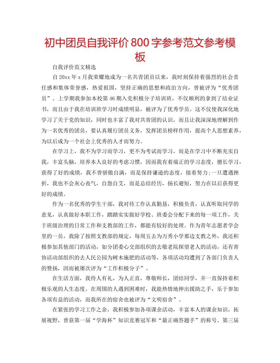 初中团员自我评价800字参考范文参考模板 _第1页