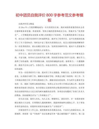 初中团员自我评价800字参考范文参考模板 