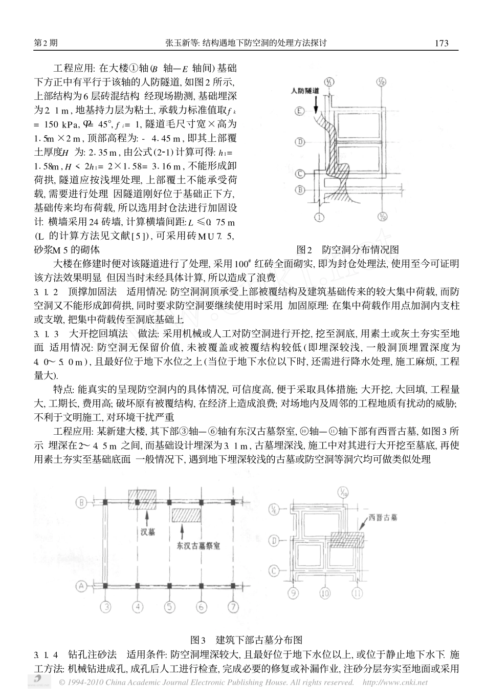 结构遇地下防空洞的处理方法探讨_第3页