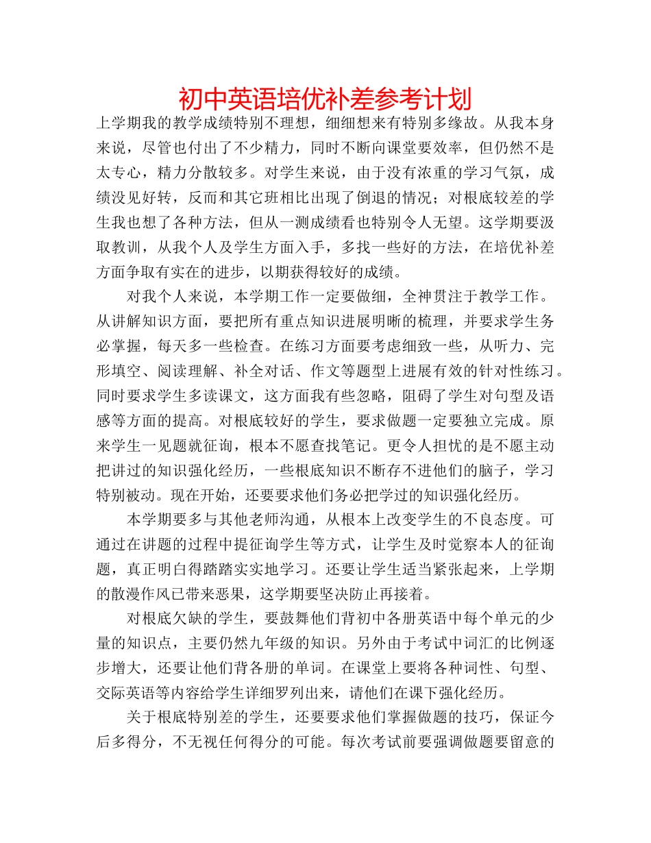 初中英语培优补差参考计划 _第1页