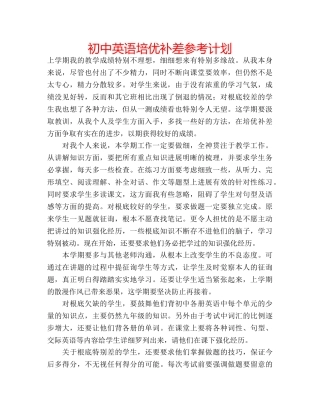 初中英语培优补差参考计划 