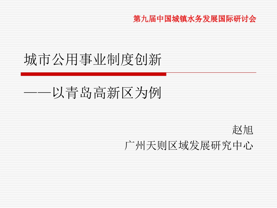赵旭-城市公用事业制度创新-第九届城镇水务大会_第1页