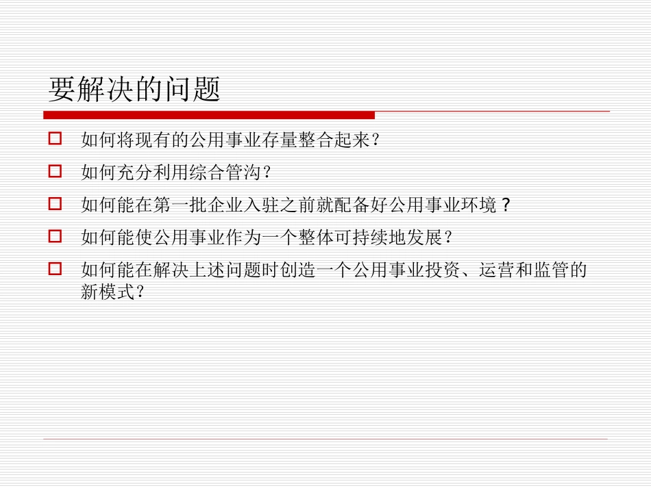 赵旭-城市公用事业制度创新-第九届城镇水务大会_第3页