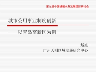赵旭-城市公用事业制度创新-第九届城镇水务大会