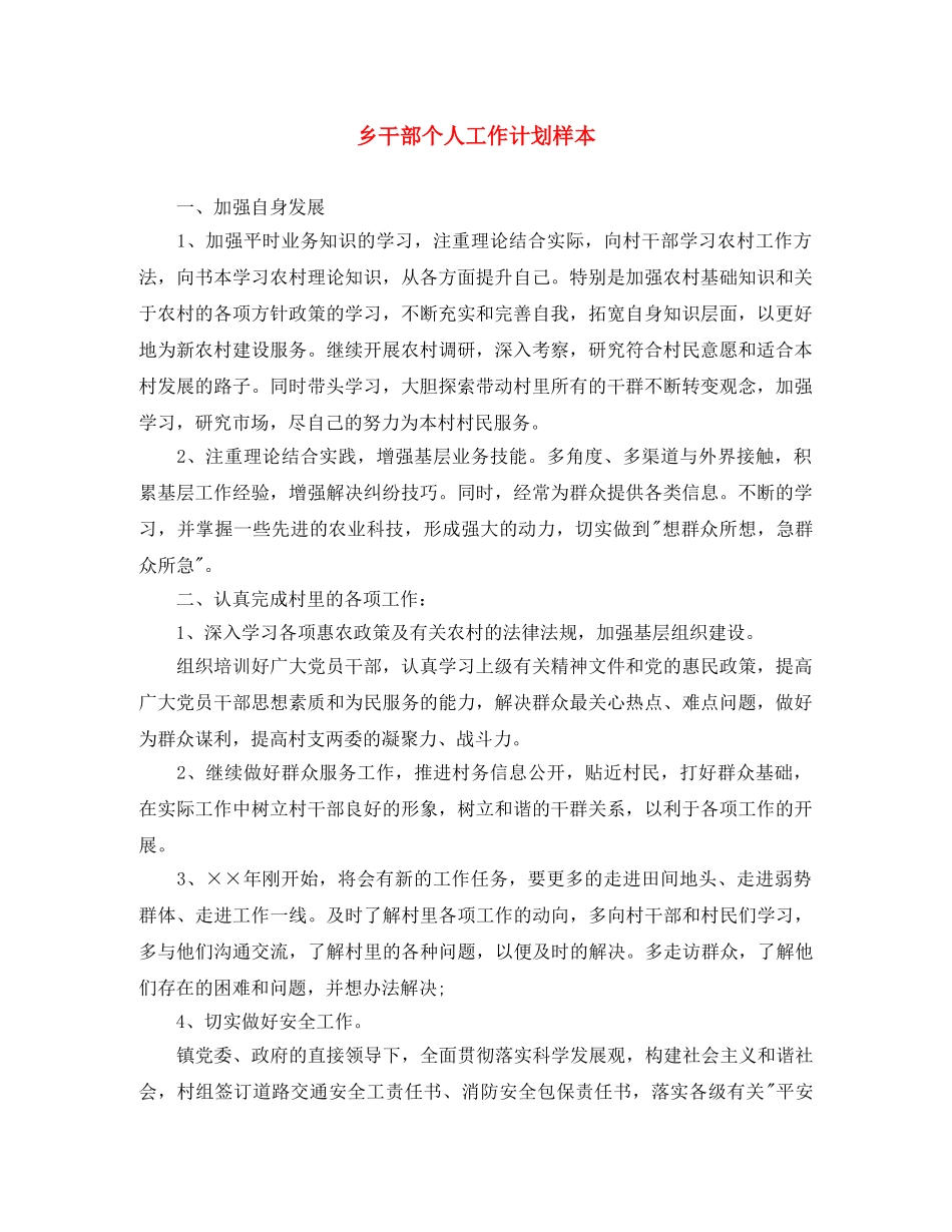 乡干部个人工作计划样本 _第1页