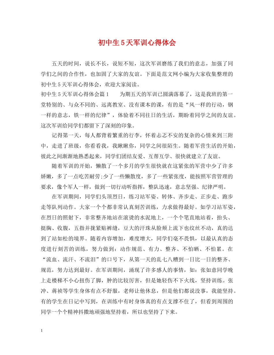 初中生5天军训心得体会 _第1页