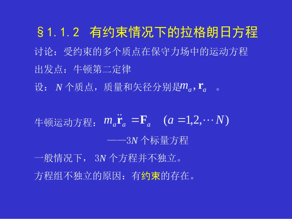 有约束情况下的拉格朗日方程ppt_第1页