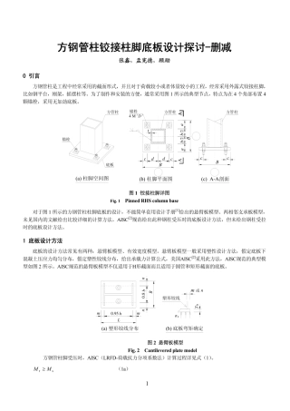 方钢管柱铰接柱脚底板设计探讨
