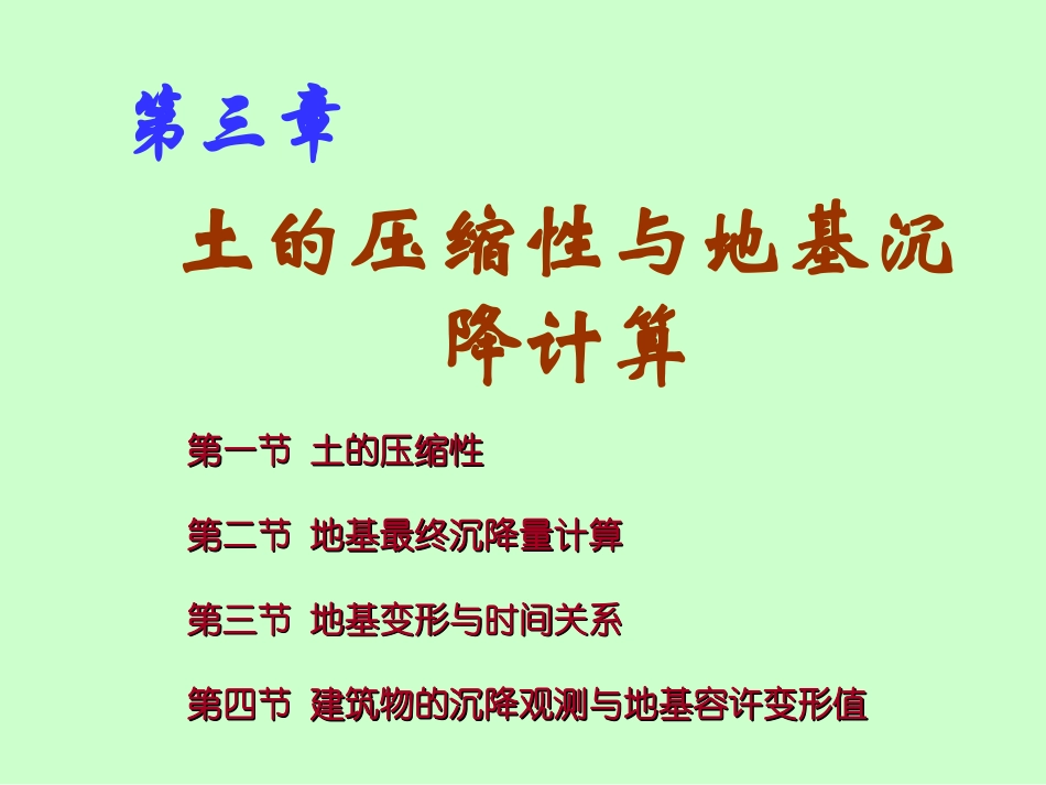 土力学-第3章土的压缩性与地基沉降计算_第1页