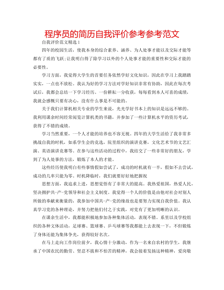 程序员的简历自我评价参考参考范文 _第1页