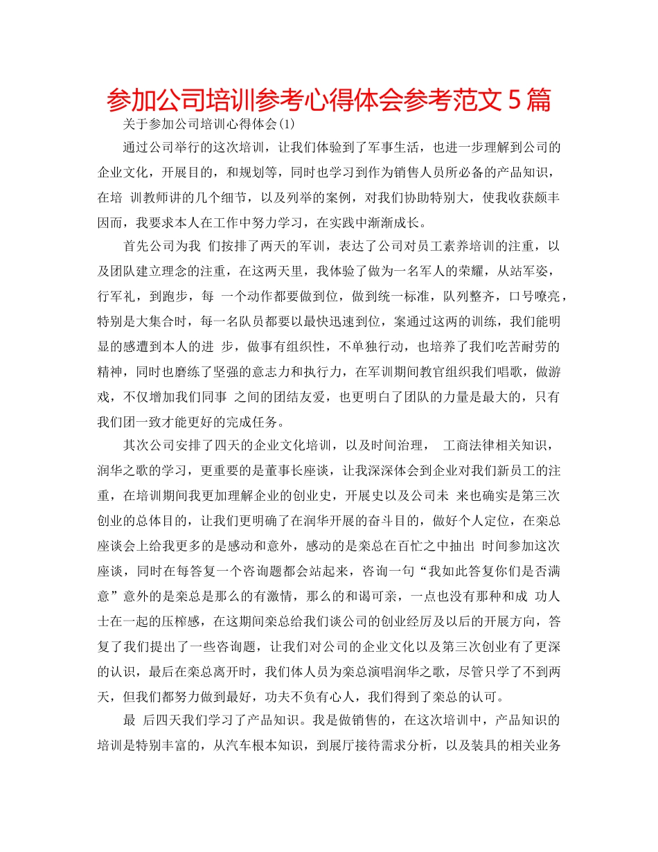 参加公司培训参考心得体会参考范文5篇 _第1页