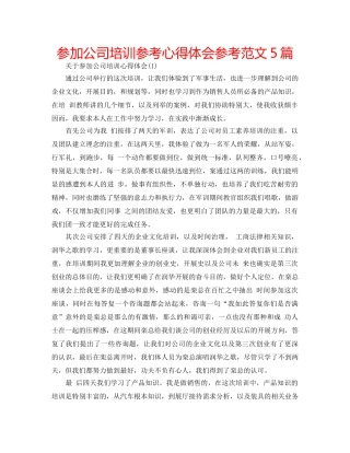 参加公司培训参考心得体会参考范文5篇 