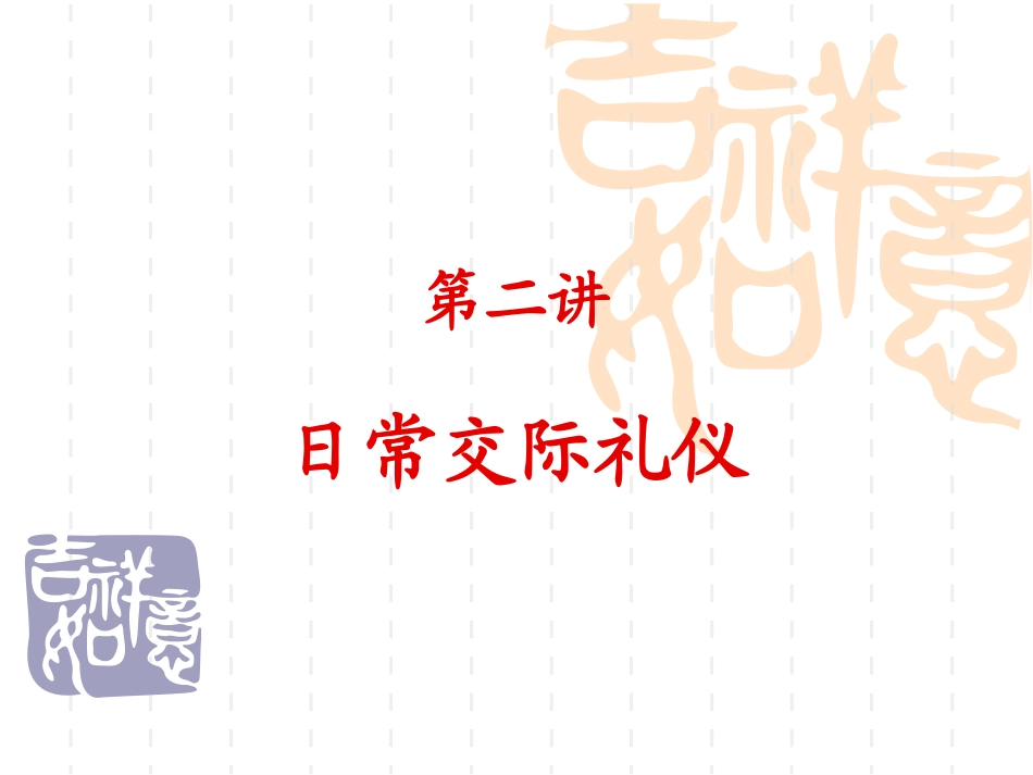 日常交际礼仪_第1页