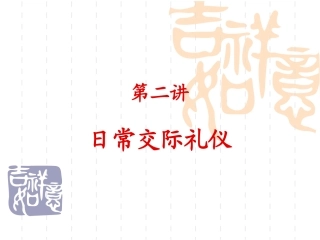 日常交际礼仪