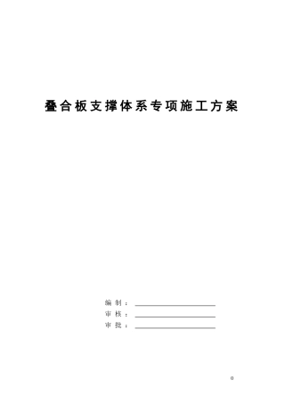 叠合板支撑架专项施工方案