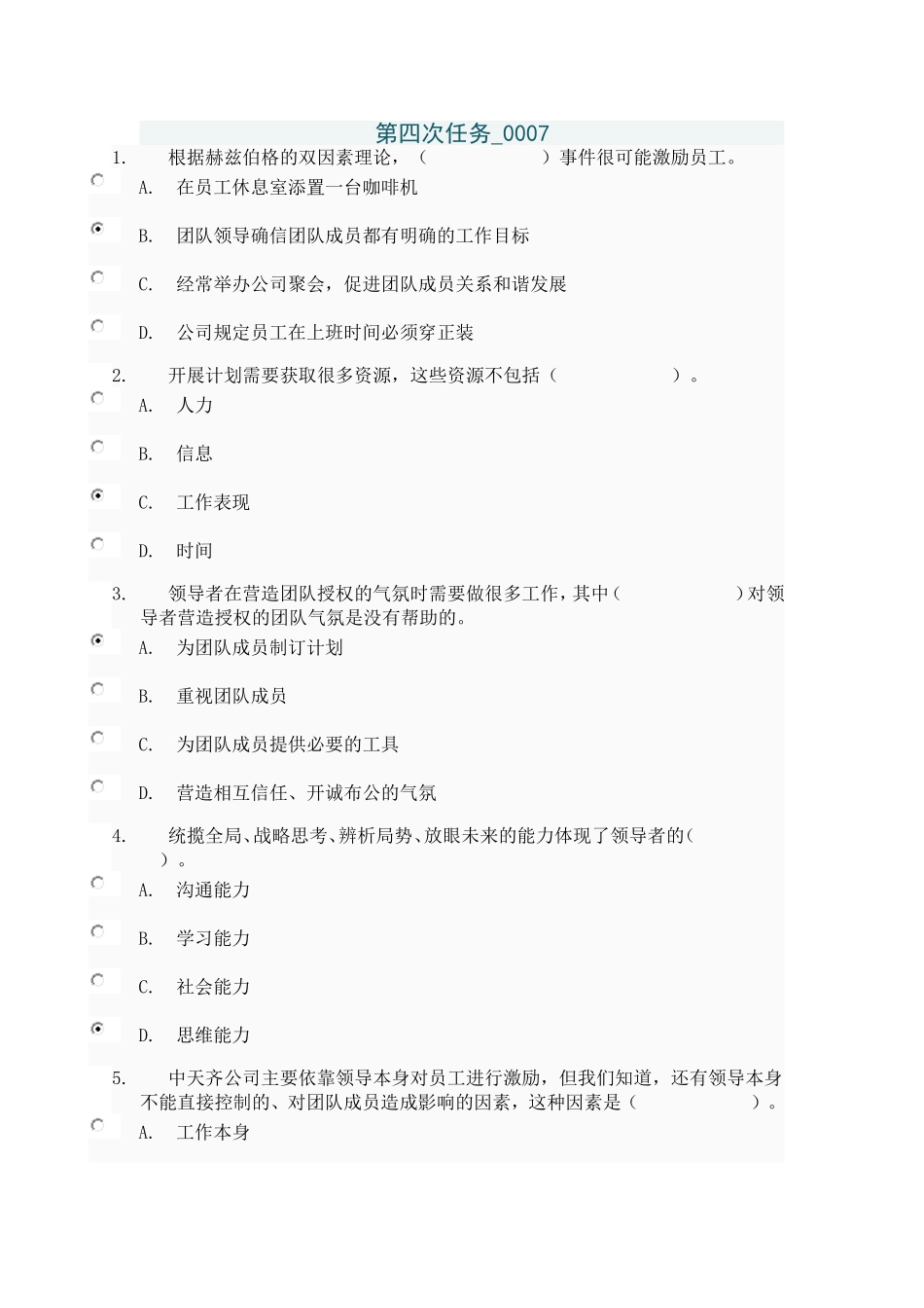 个人与团队管理第四次任务0007_第1页