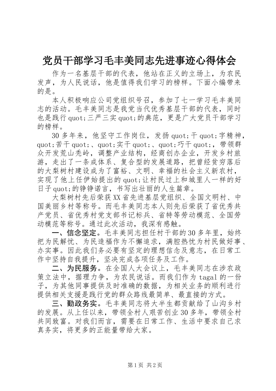 党员干部学习毛丰美同志先进事迹心得体会_第1页