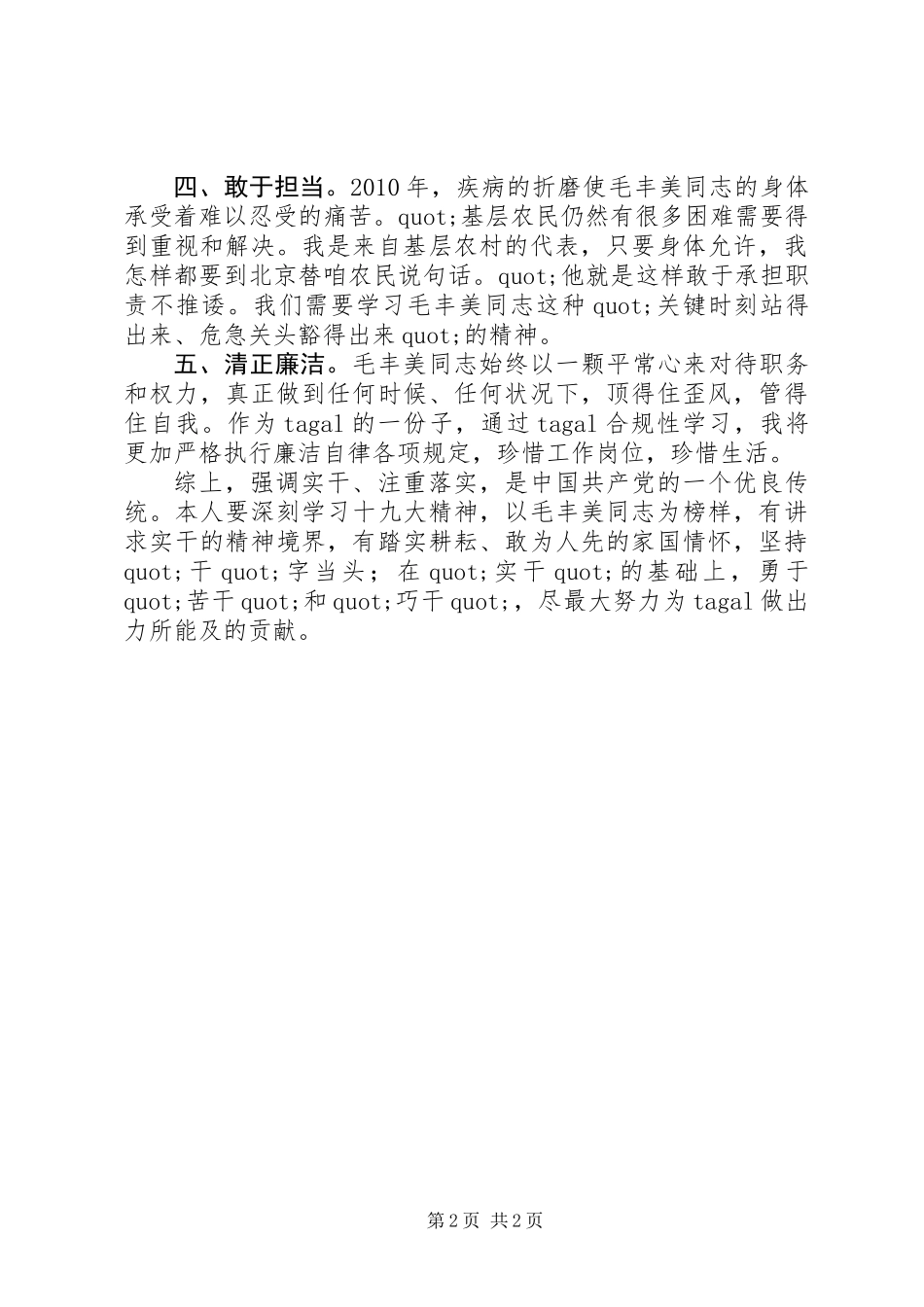 党员干部学习毛丰美同志先进事迹心得体会_第2页