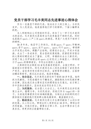 党员干部学习毛丰美同志先进事迹心得体会
