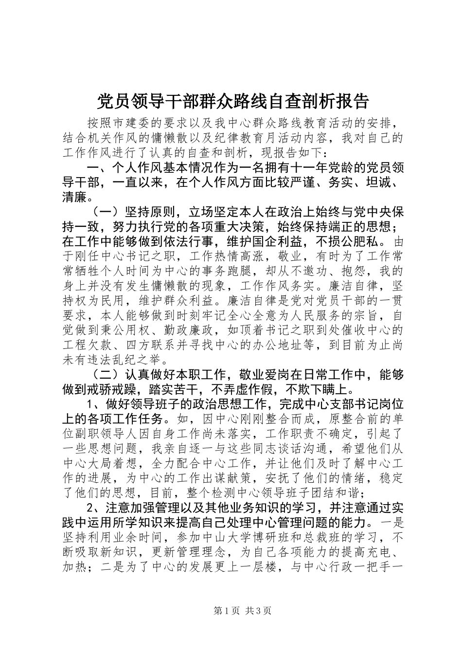 党员领导干部群众路线自查剖析报告_第1页