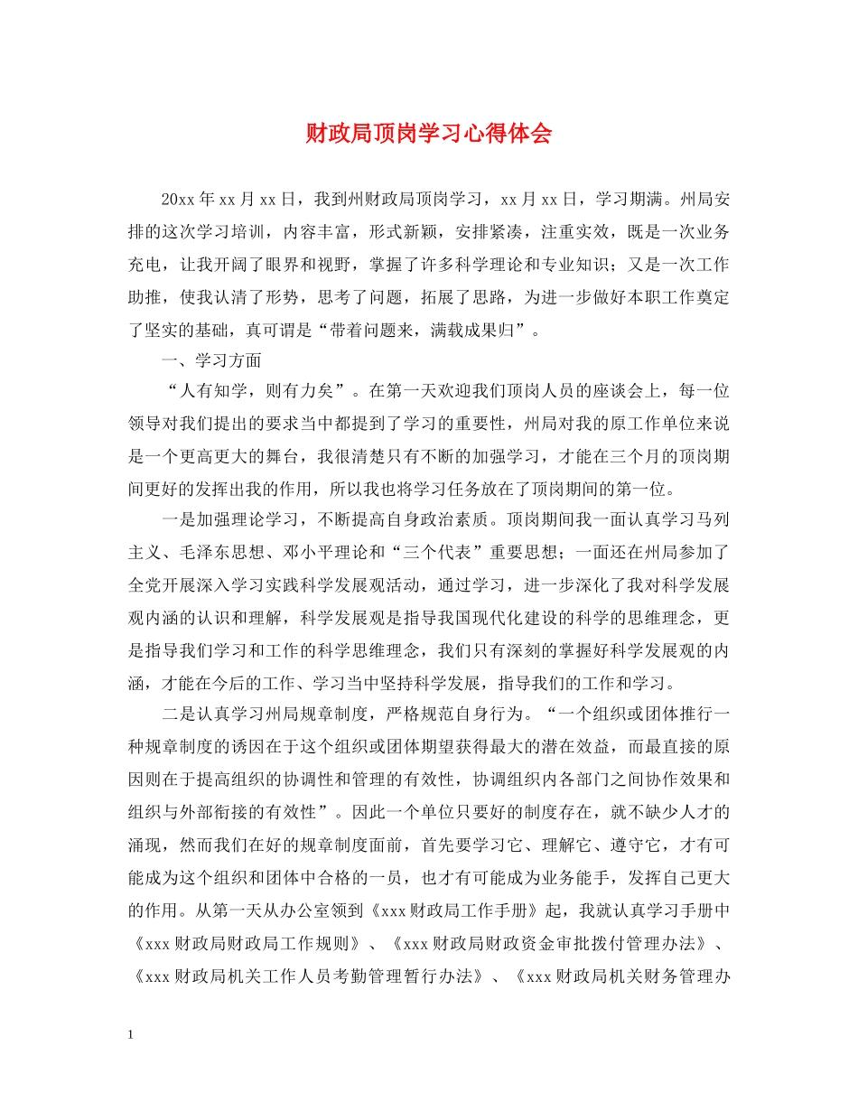 财政局顶岗学习心得体会 _第1页