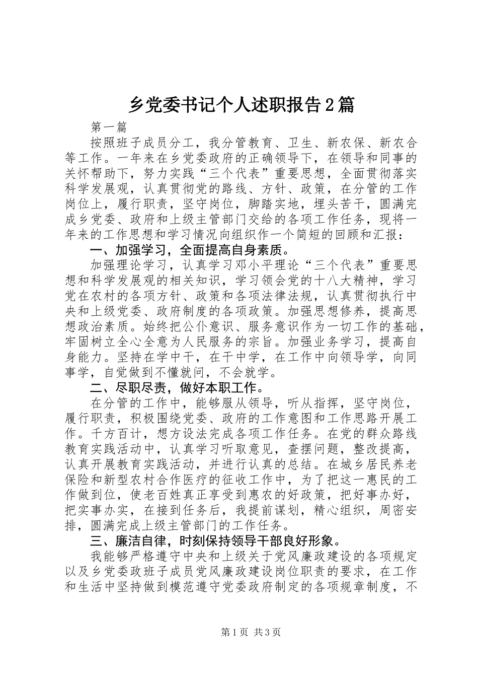 乡党委书记个人述职报告2篇_第1页