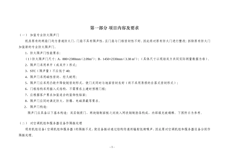 中心机房噪音治理项目建设要求_第1页