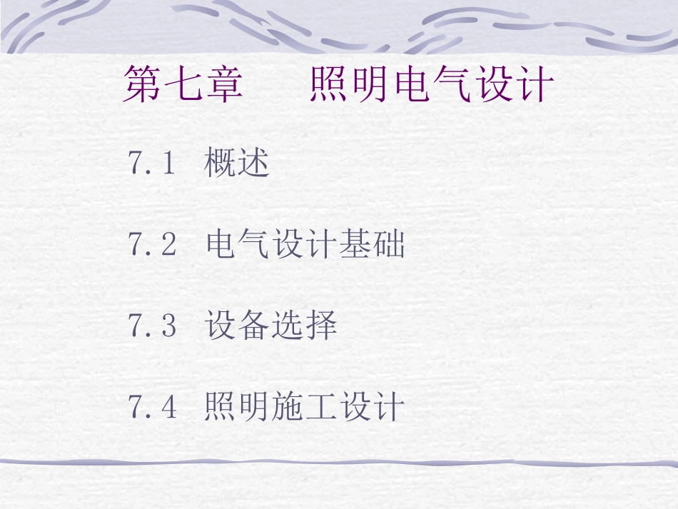 照明技术07第七章_第1页