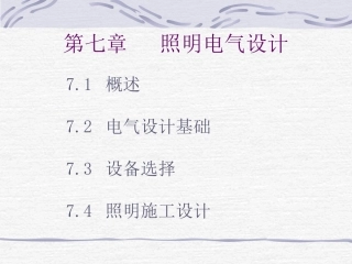照明技术07第七章