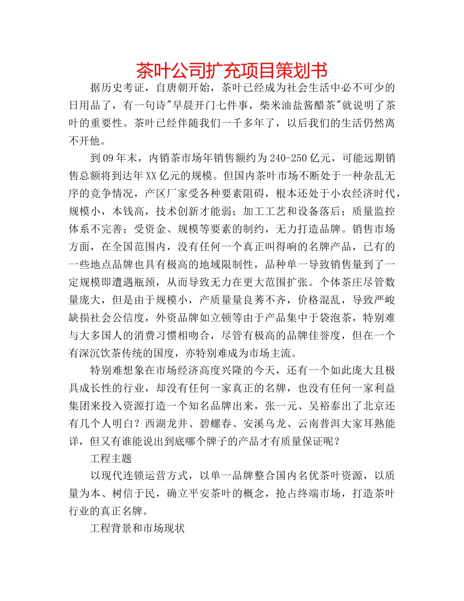 茶叶公司扩充项目策划书 _第1页