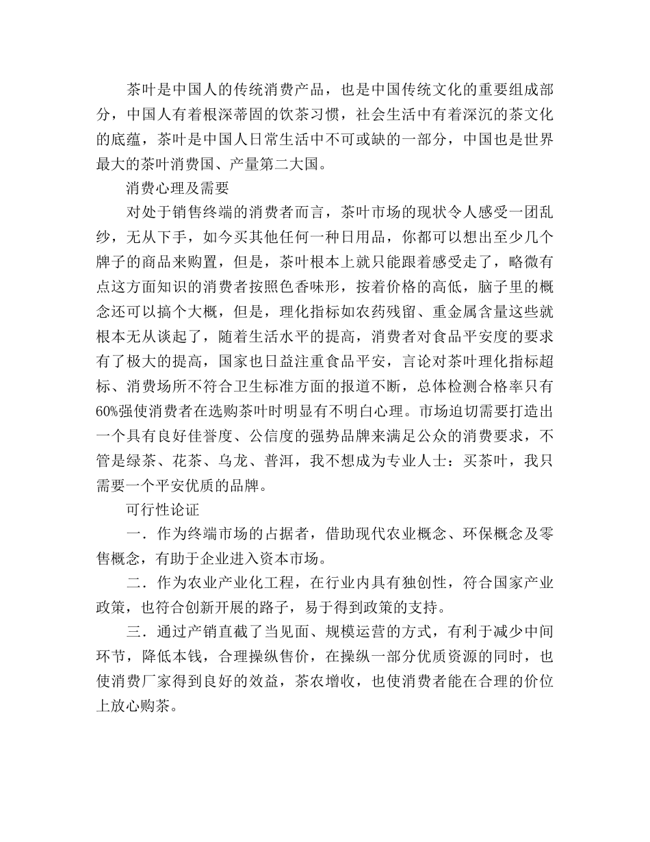 茶叶公司扩充项目策划书 _第2页